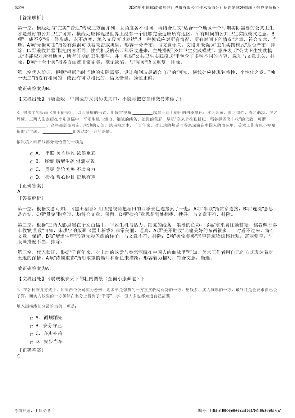 2024年中国邮政储蓄银行股份有限公司佳木斯市分行招聘笔试冲刺题（带答案解析）_第2页