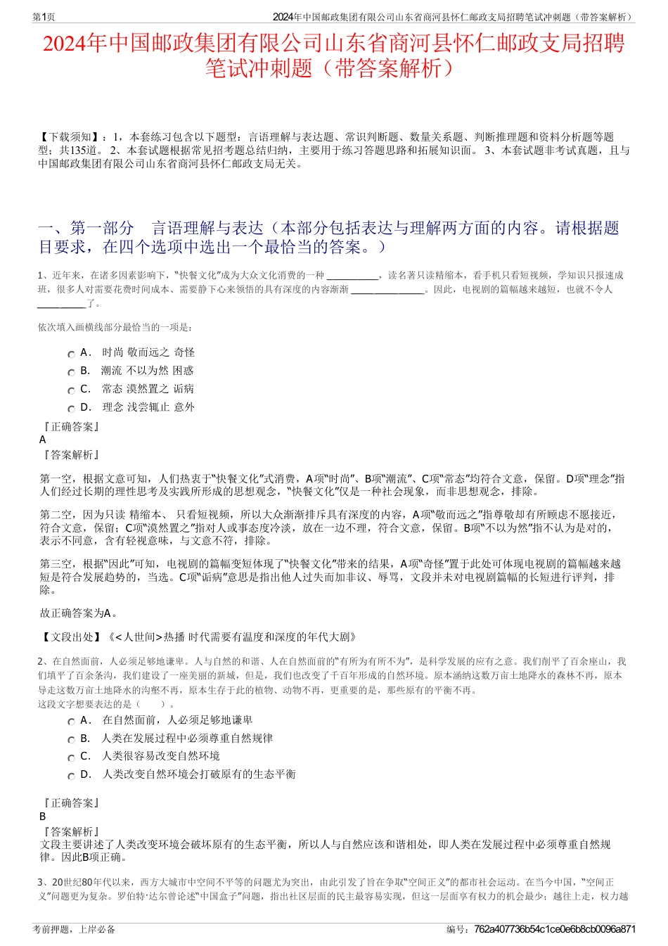 2024年中国邮政集团有限公司山东省商河县怀仁邮政支局招聘笔试冲刺题（带答案解析）_第1页