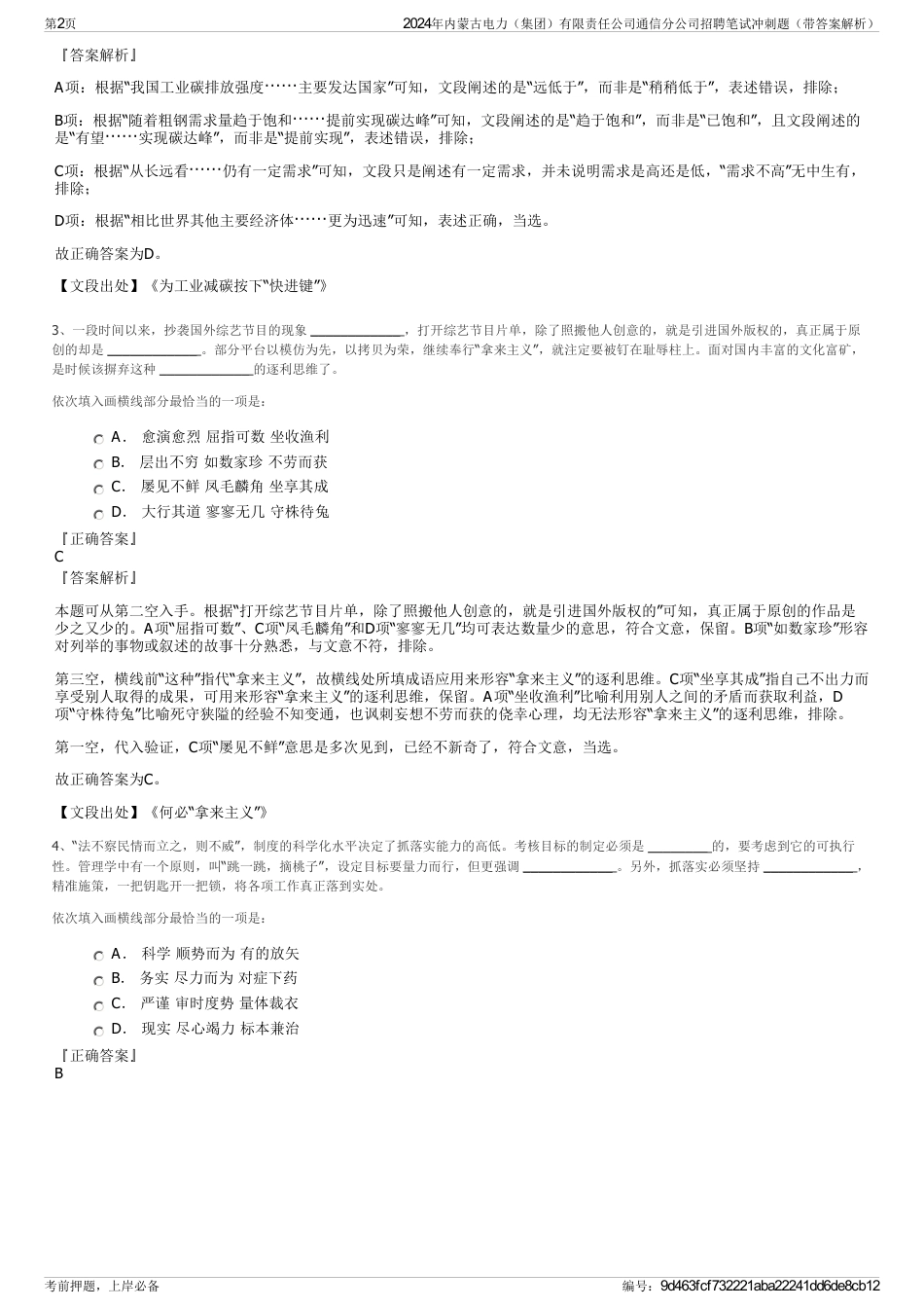 2024年内蒙古电力（集团）有限责任公司通信分公司招聘笔试冲刺题（带答案解析）_第2页