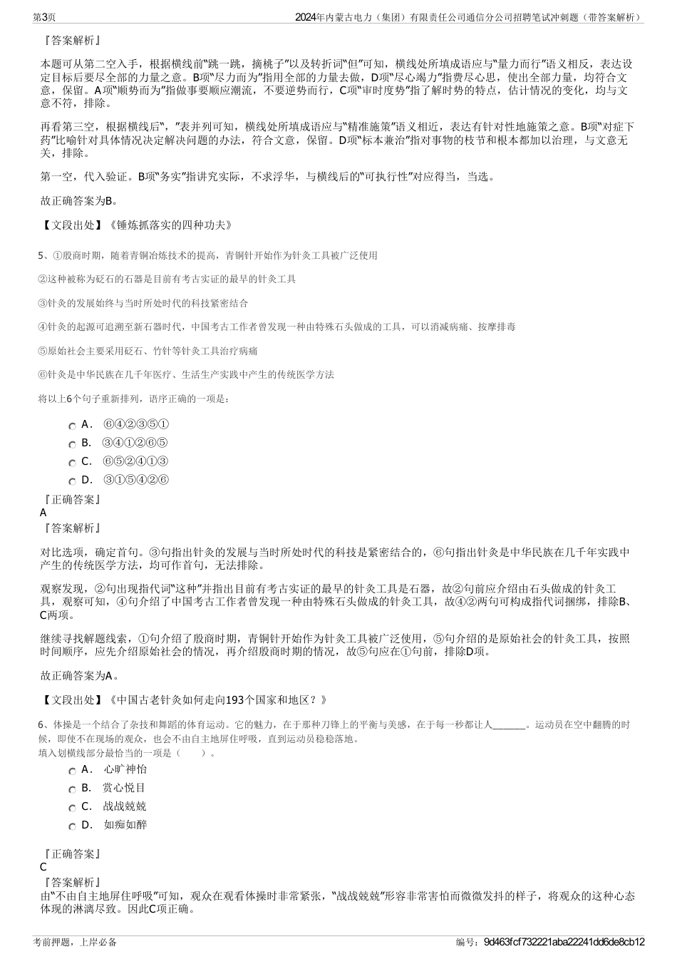 2024年内蒙古电力（集团）有限责任公司通信分公司招聘笔试冲刺题（带答案解析）_第3页