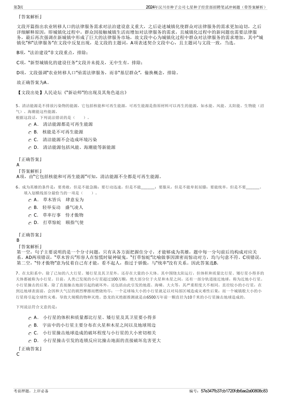 2024年汉川市种子公司七星种子经营部招聘笔试冲刺题（带答案解析）_第3页