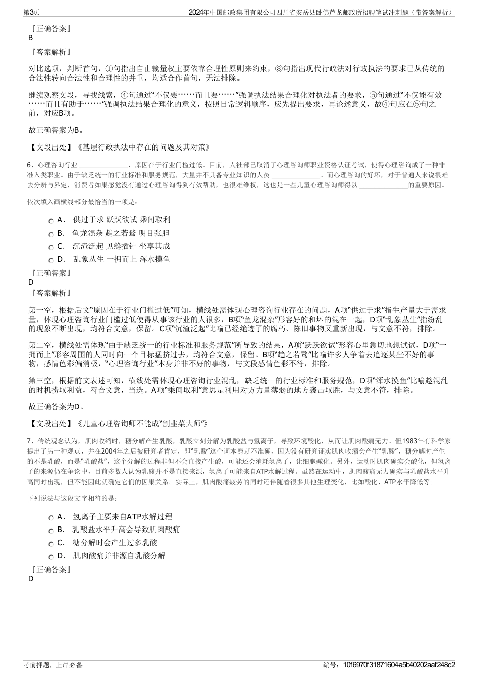 2024年中国邮政集团有限公司四川省安岳县卧佛芦龙邮政所招聘笔试冲刺题（带答案解析）_第3页