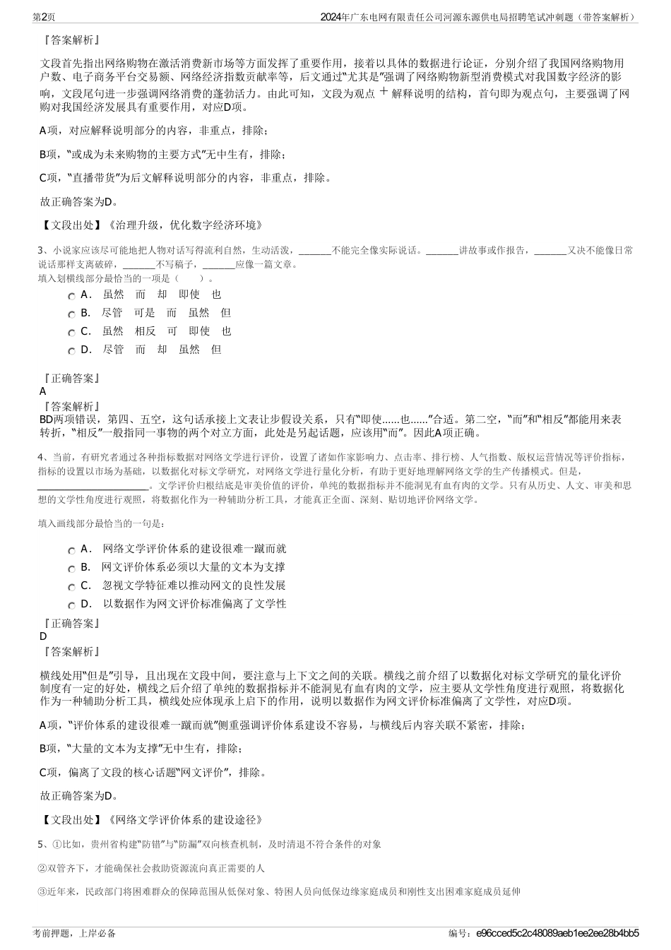 2024年广东电网有限责任公司河源东源供电局招聘笔试冲刺题（带答案解析）_第2页