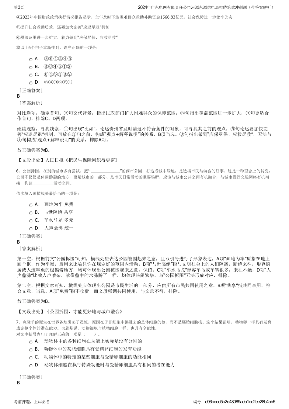 2024年广东电网有限责任公司河源东源供电局招聘笔试冲刺题（带答案解析）_第3页