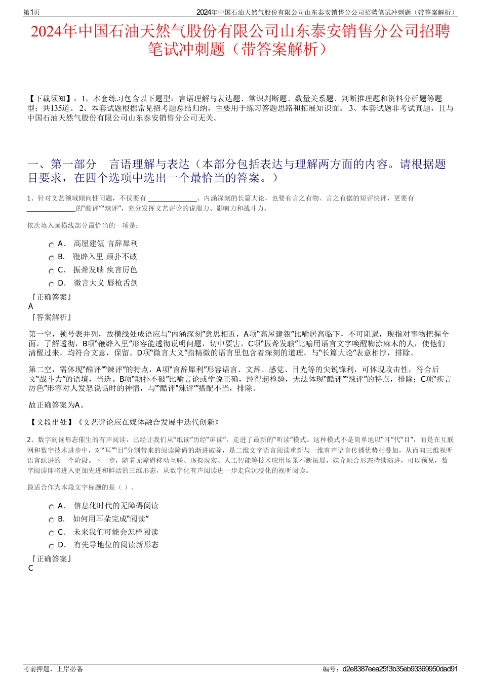 2024年中国石油天然气股份有限公司山东泰安销售分公司招聘笔试冲刺题（带答案解析）_第1页