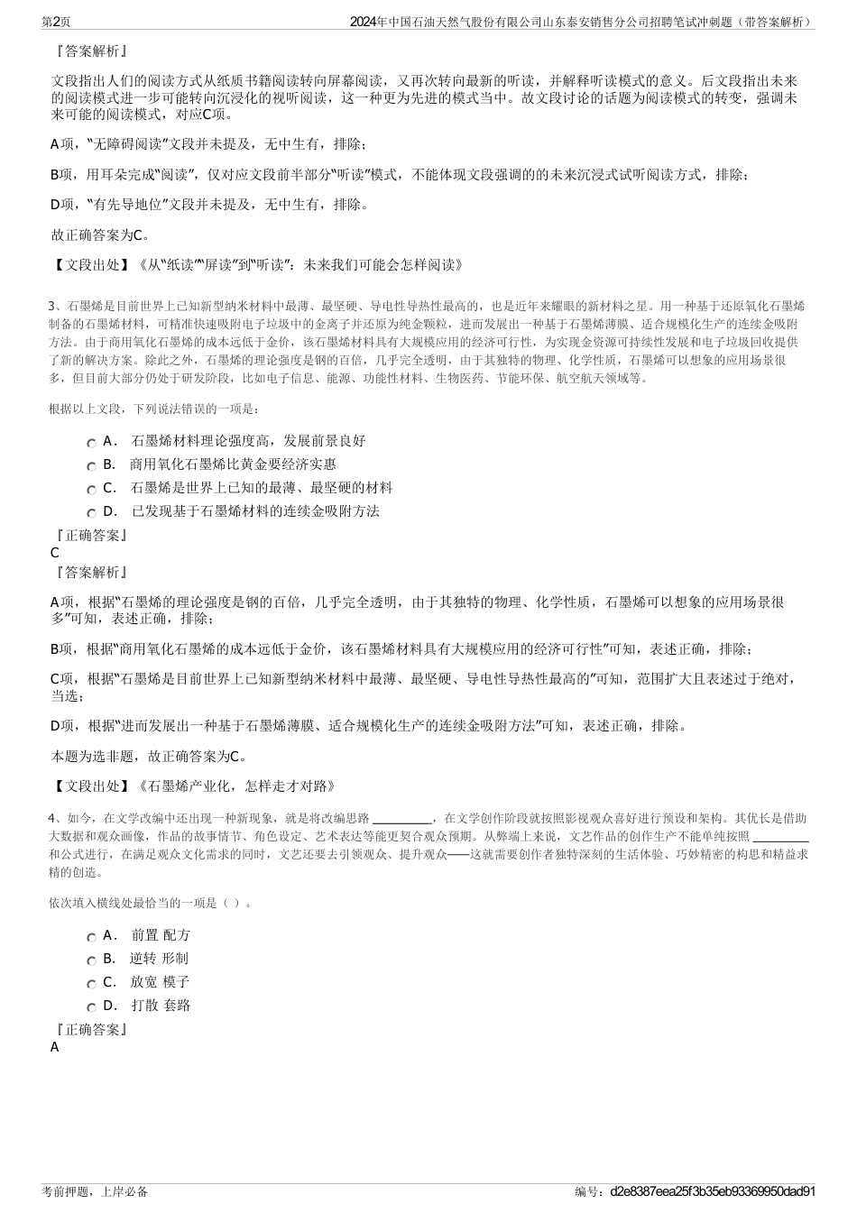 2024年中国石油天然气股份有限公司山东泰安销售分公司招聘笔试冲刺题（带答案解析）_第2页