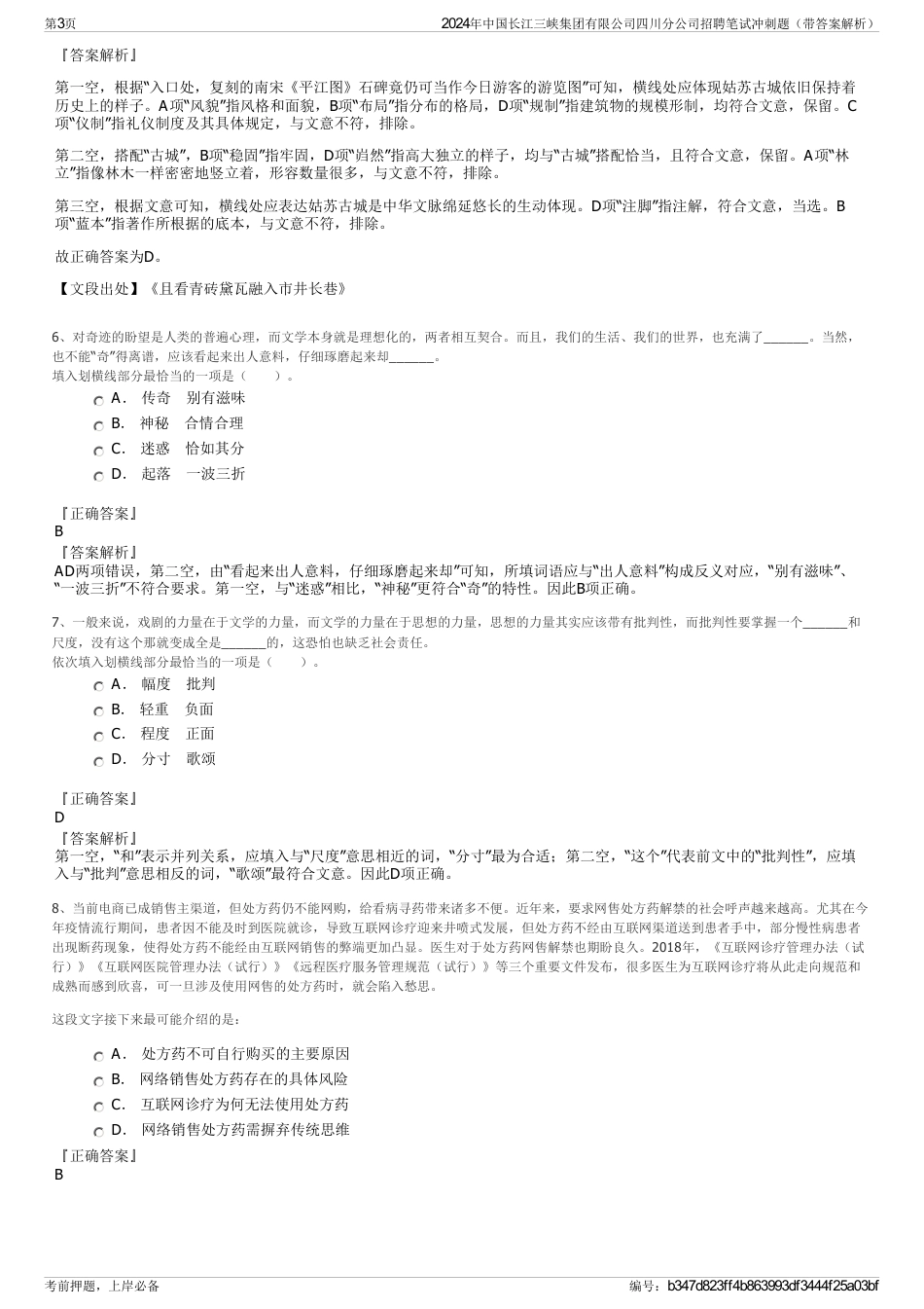 2024年中国长江三峡集团有限公司四川分公司招聘笔试冲刺题（带答案解析）_第3页