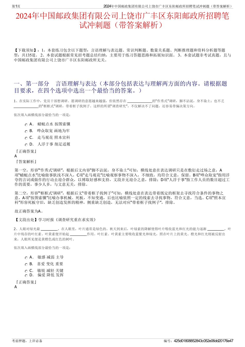 2024年中国邮政集团有限公司上饶市广丰区东阳邮政所招聘笔试冲刺题（带答案解析）_第1页