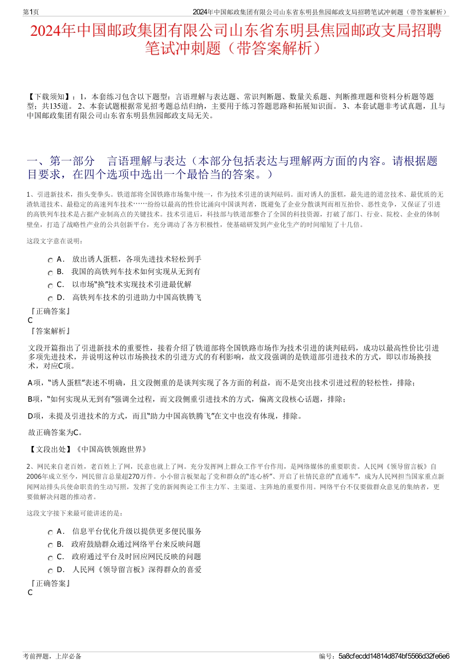 2024年中国邮政集团有限公司山东省东明县焦园邮政支局招聘笔试冲刺题（带答案解析）_第1页