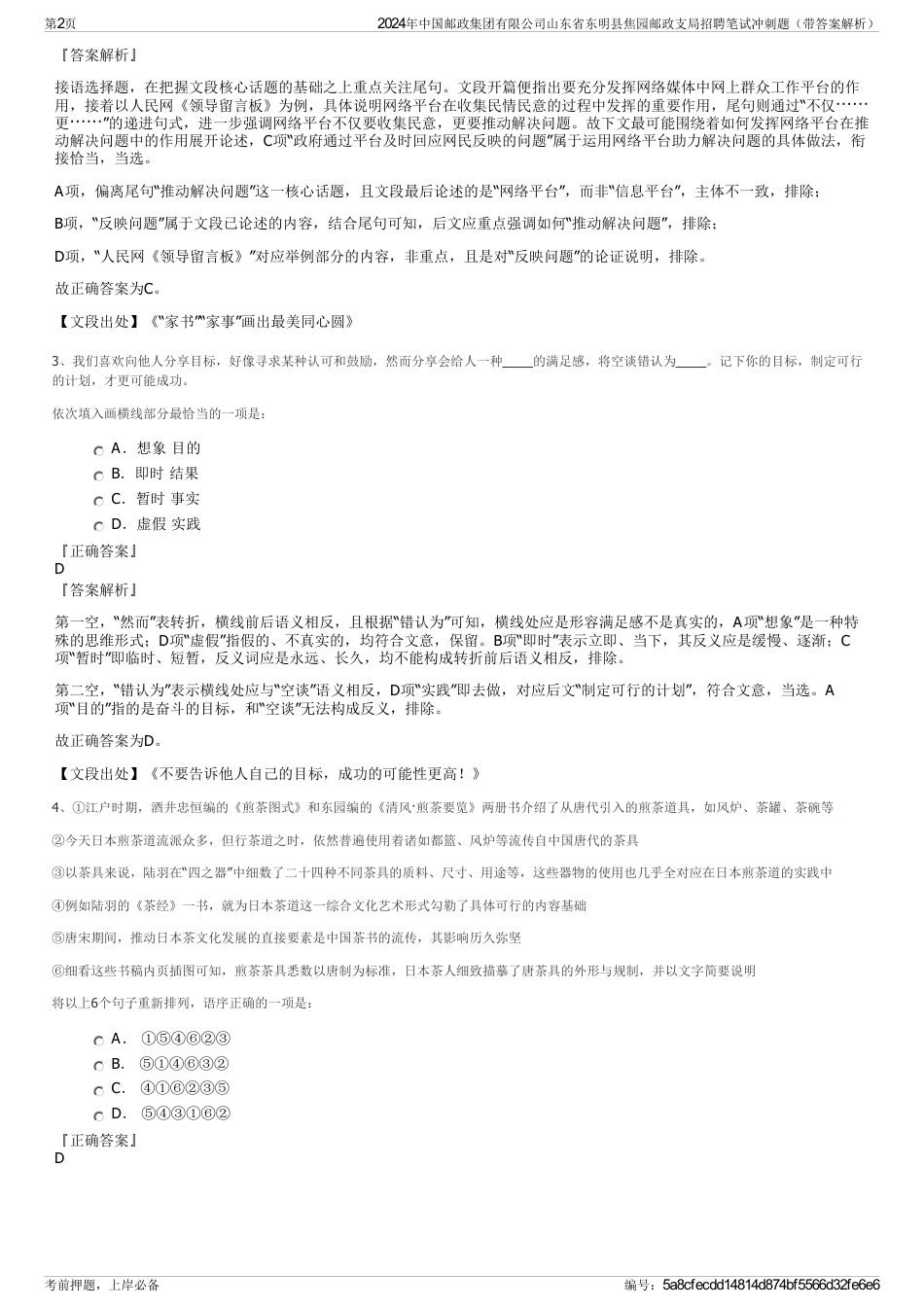 2024年中国邮政集团有限公司山东省东明县焦园邮政支局招聘笔试冲刺题（带答案解析）_第2页