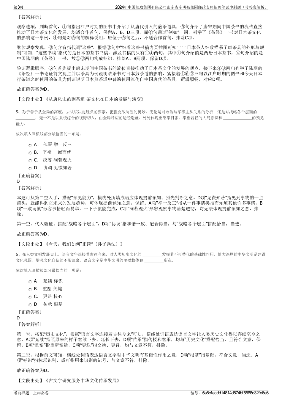 2024年中国邮政集团有限公司山东省东明县焦园邮政支局招聘笔试冲刺题（带答案解析）_第3页