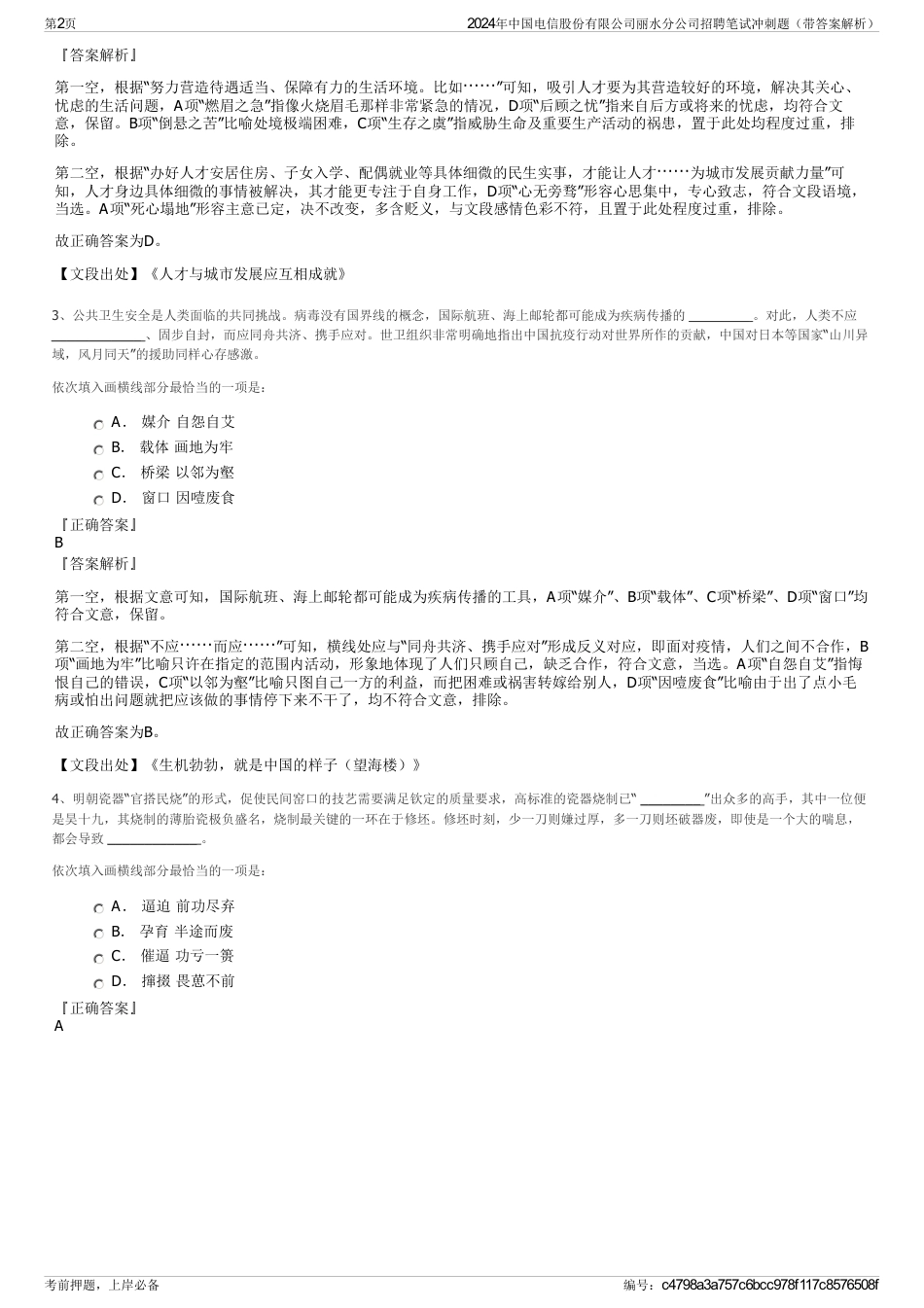 2024年中国电信股份有限公司丽水分公司招聘笔试冲刺题（带答案解析）_第2页