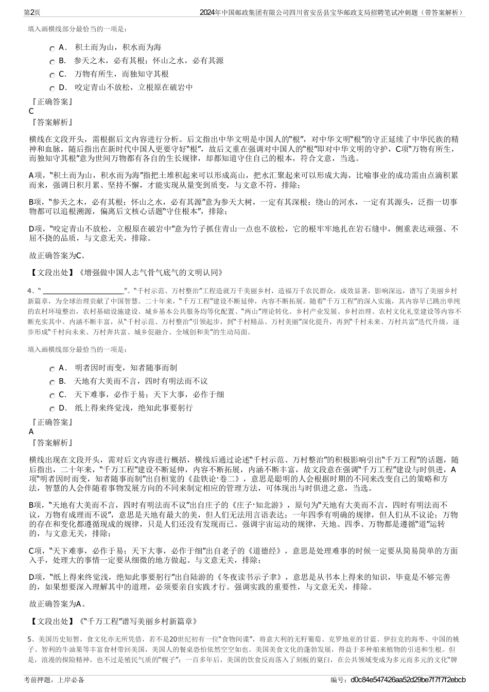 2024年中国邮政集团有限公司四川省安岳县宝华邮政支局招聘笔试冲刺题（带答案解析）_第2页