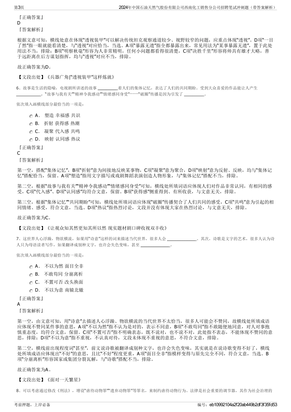 2024年中国石油天然气股份有限公司西南化工销售分公司招聘笔试冲刺题（带答案解析）_第3页