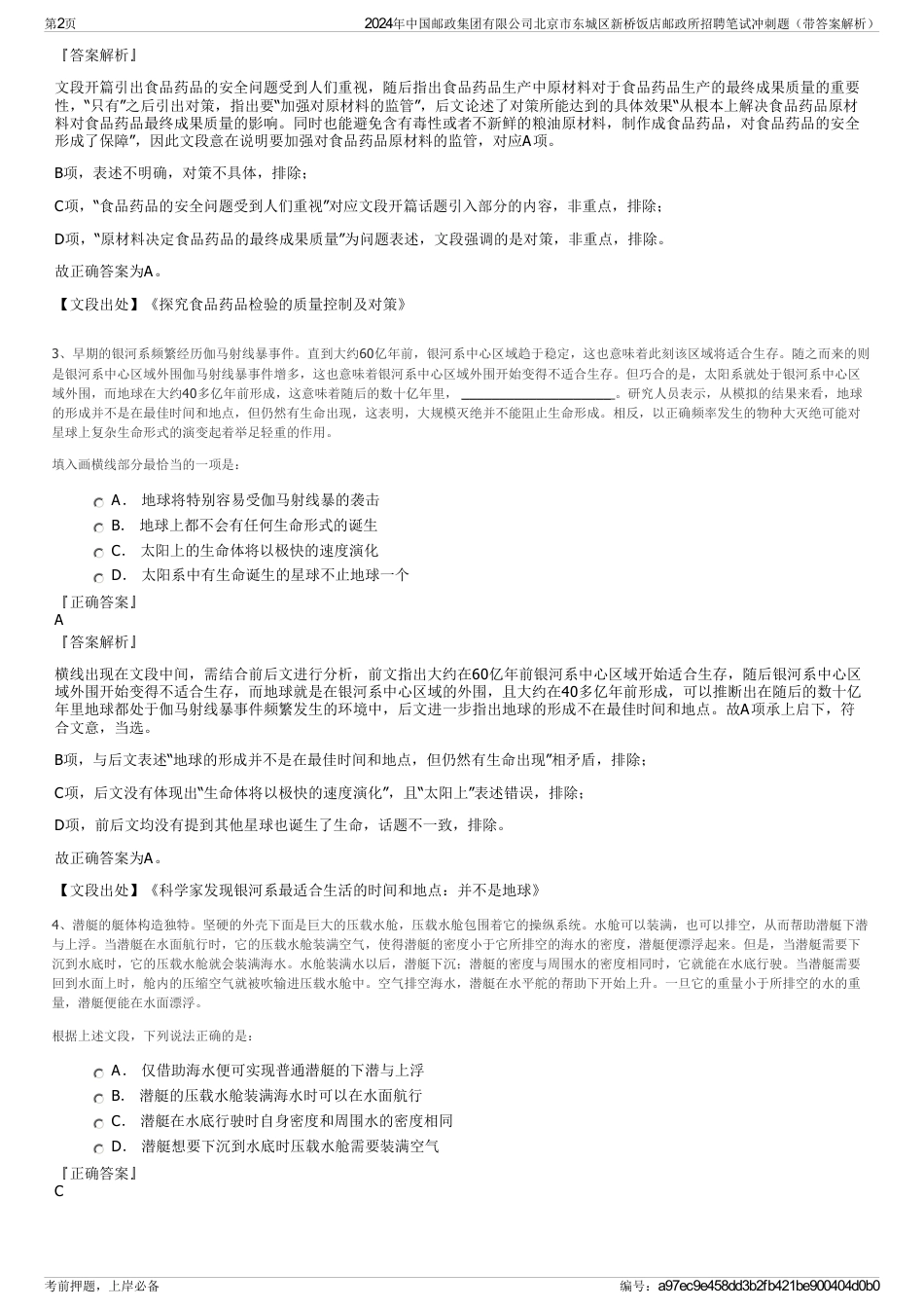 2024年中国邮政集团有限公司北京市东城区新桥饭店邮政所招聘笔试冲刺题（带答案解析）_第2页