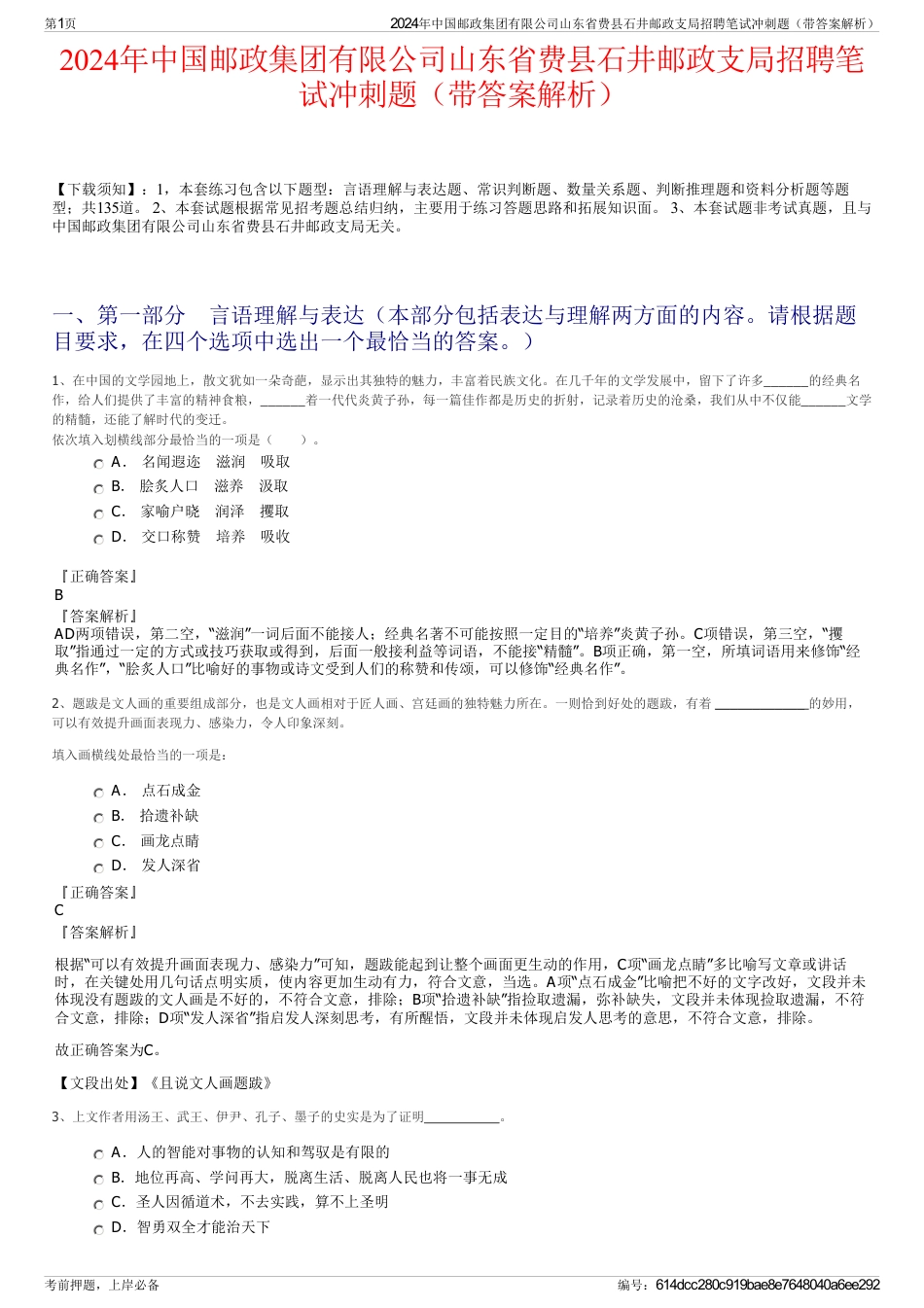 2024年中国邮政集团有限公司山东省费县石井邮政支局招聘笔试冲刺题（带答案解析）_第1页