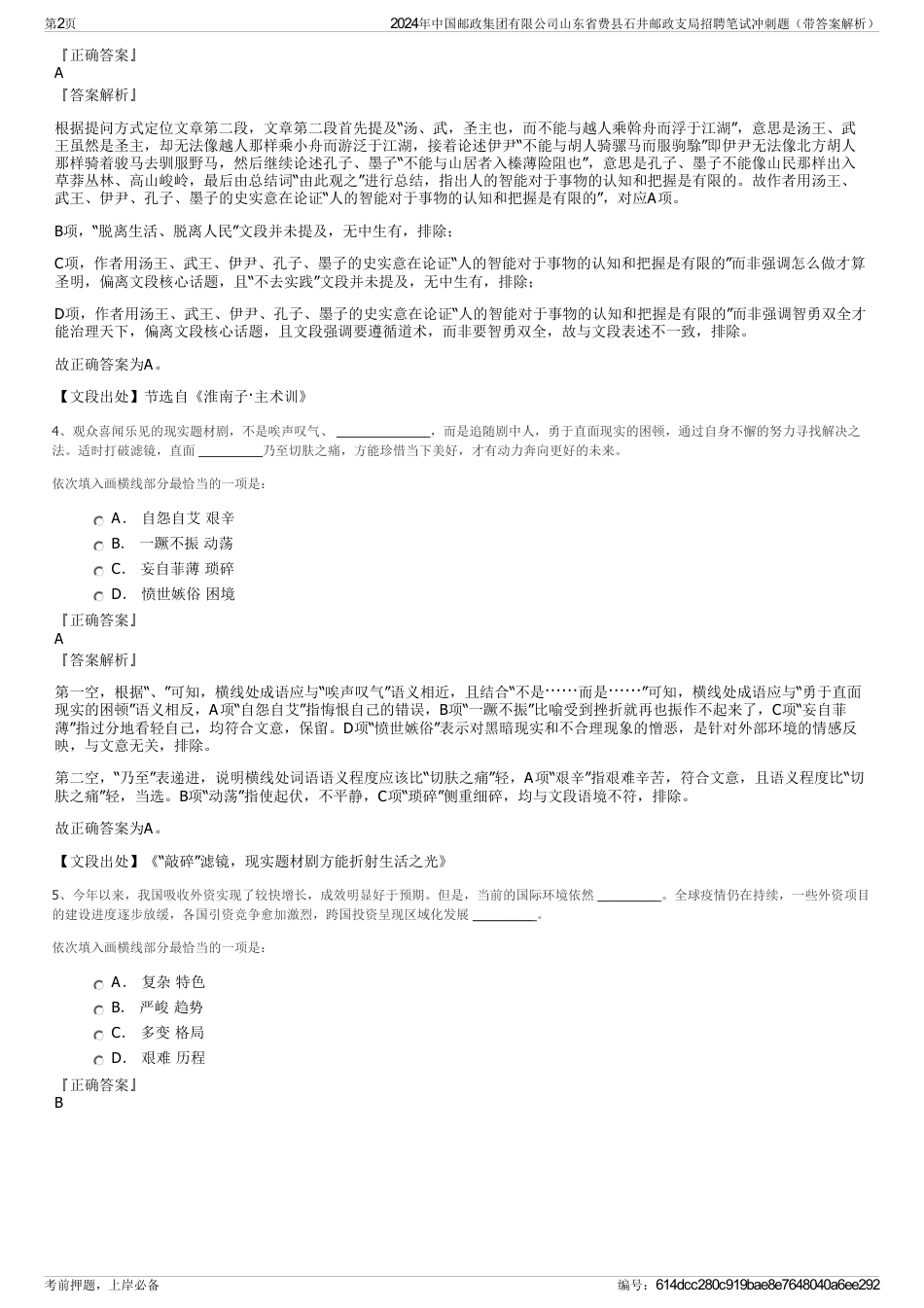 2024年中国邮政集团有限公司山东省费县石井邮政支局招聘笔试冲刺题（带答案解析）_第2页