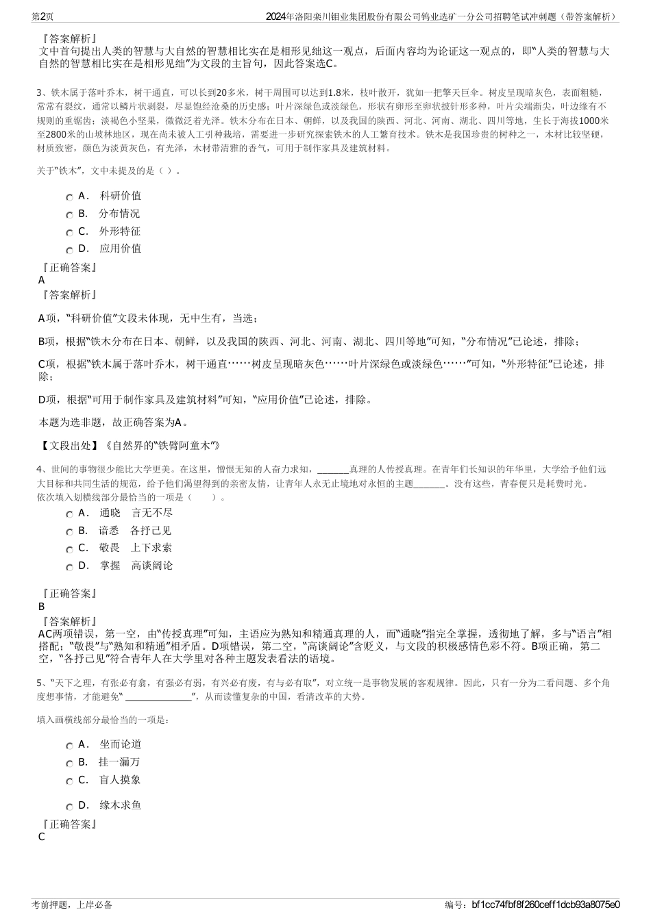 2024年洛阳栾川钼业集团股份有限公司钨业选矿一分公司招聘笔试冲刺题（带答案解析）_第2页