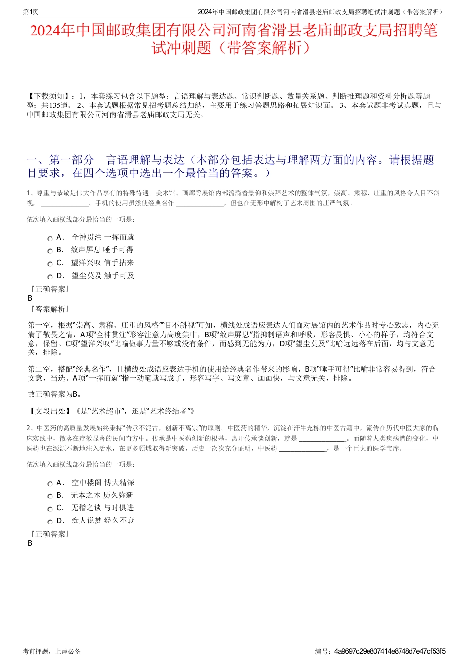 2024年中国邮政集团有限公司河南省滑县老庙邮政支局招聘笔试冲刺题（带答案解析）_第1页