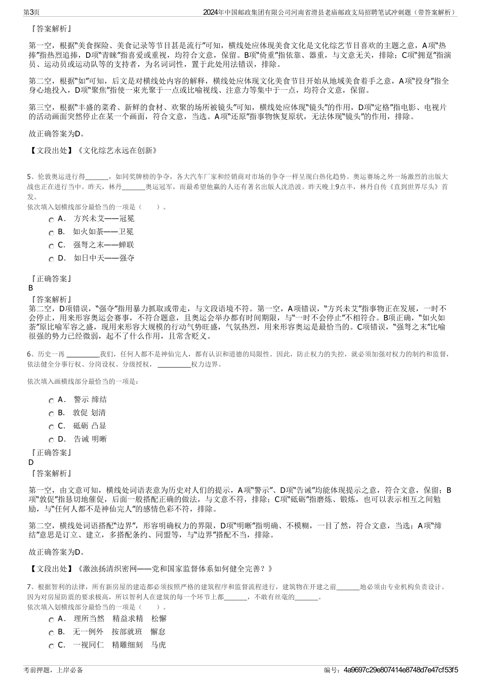 2024年中国邮政集团有限公司河南省滑县老庙邮政支局招聘笔试冲刺题（带答案解析）_第3页