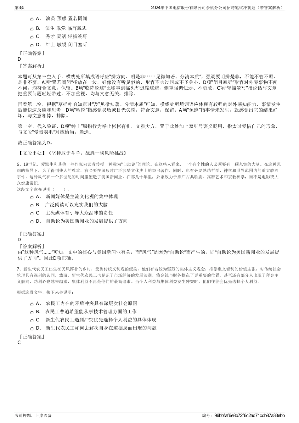 2024年中国电信股份有限公司余姚分公司招聘笔试冲刺题（带答案解析）_第3页