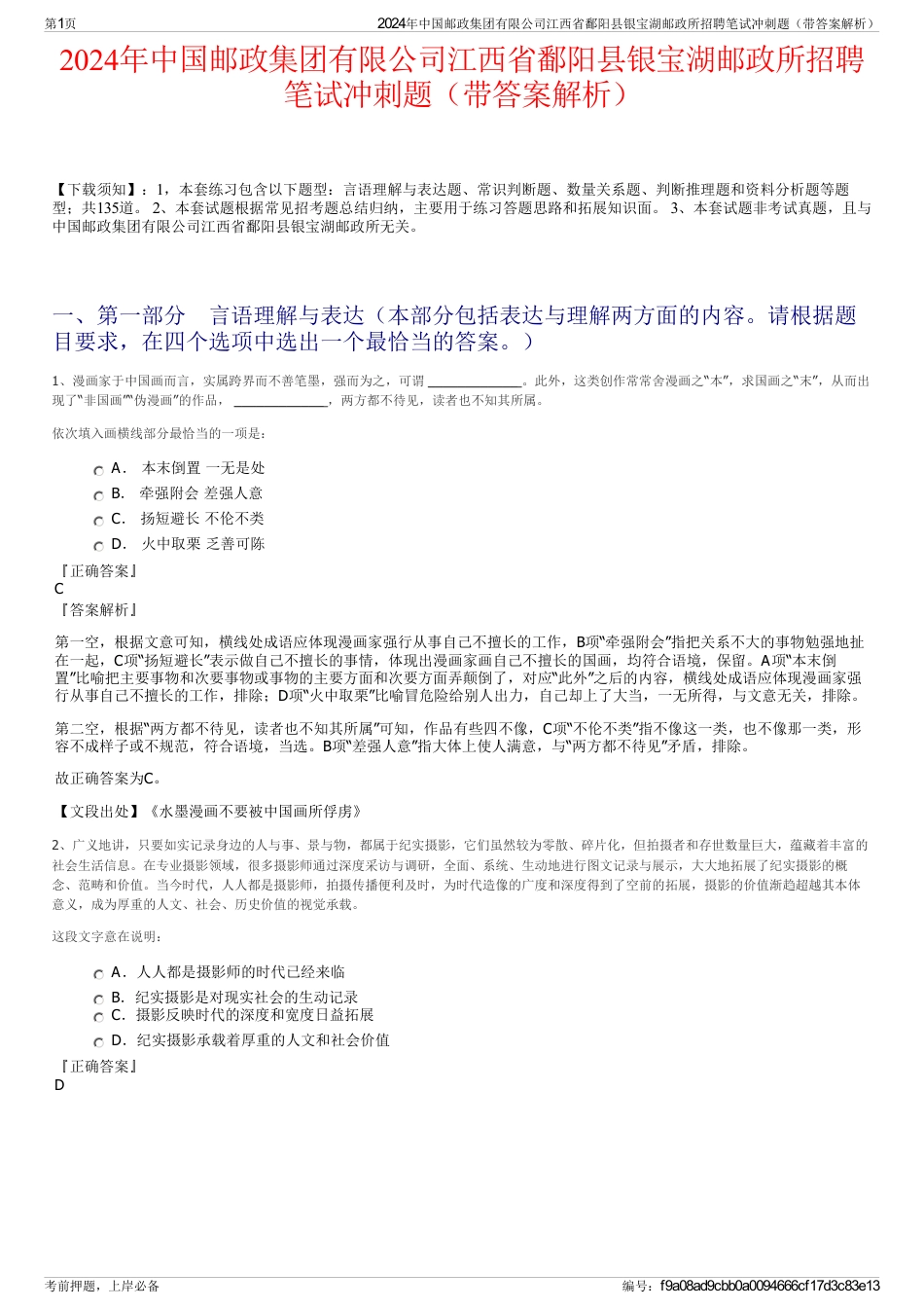 2024年中国邮政集团有限公司江西省鄱阳县银宝湖邮政所招聘笔试冲刺题（带答案解析）_第1页