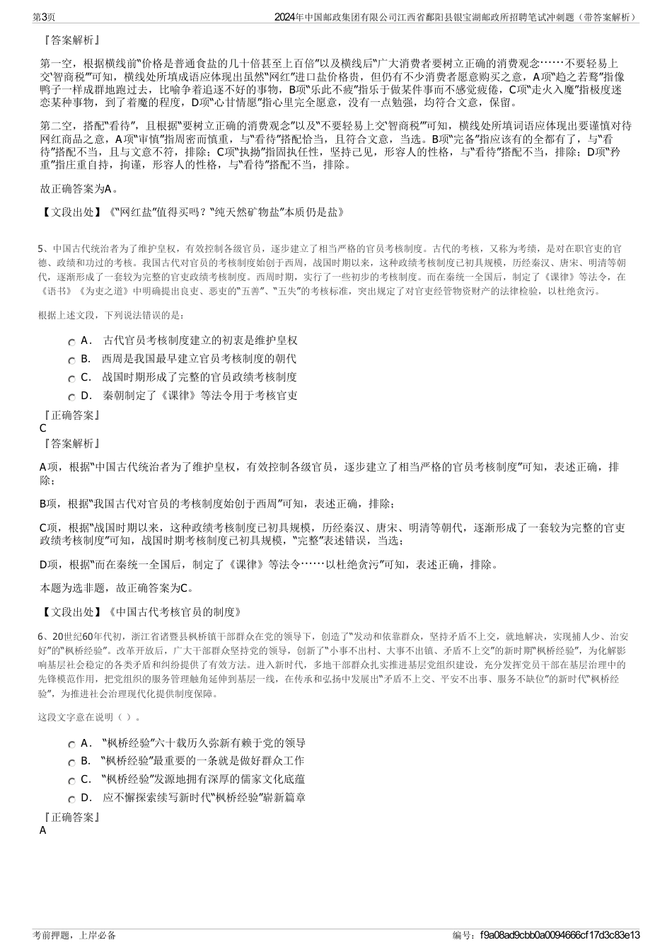 2024年中国邮政集团有限公司江西省鄱阳县银宝湖邮政所招聘笔试冲刺题（带答案解析）_第3页