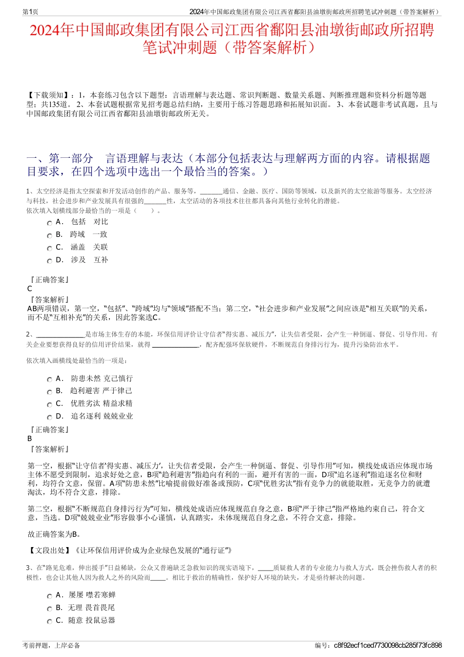 2024年中国邮政集团有限公司江西省鄱阳县油墩街邮政所招聘笔试冲刺题（带答案解析）_第1页