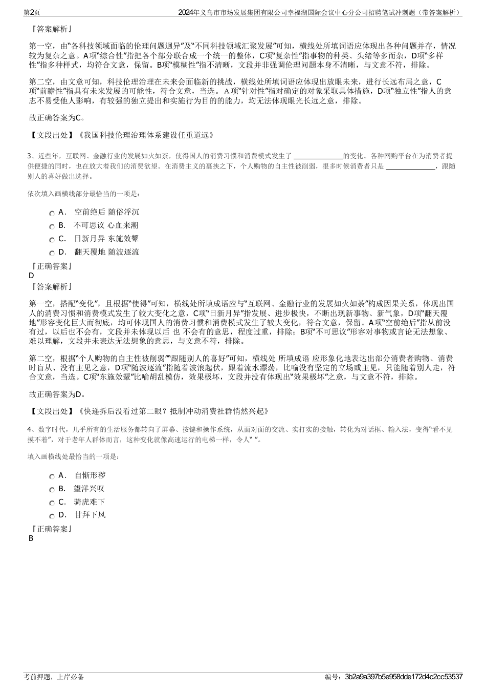 2024年义乌市市场发展集团有限公司幸福湖国际会议中心分公司招聘笔试冲刺题（带答案解析）_第2页