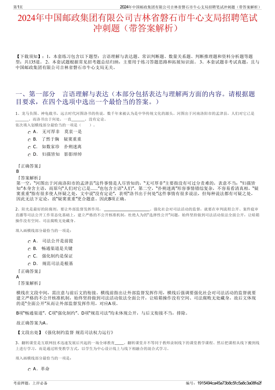 2024年中国邮政集团有限公司吉林省磐石市牛心支局招聘笔试冲刺题（带答案解析）_第1页