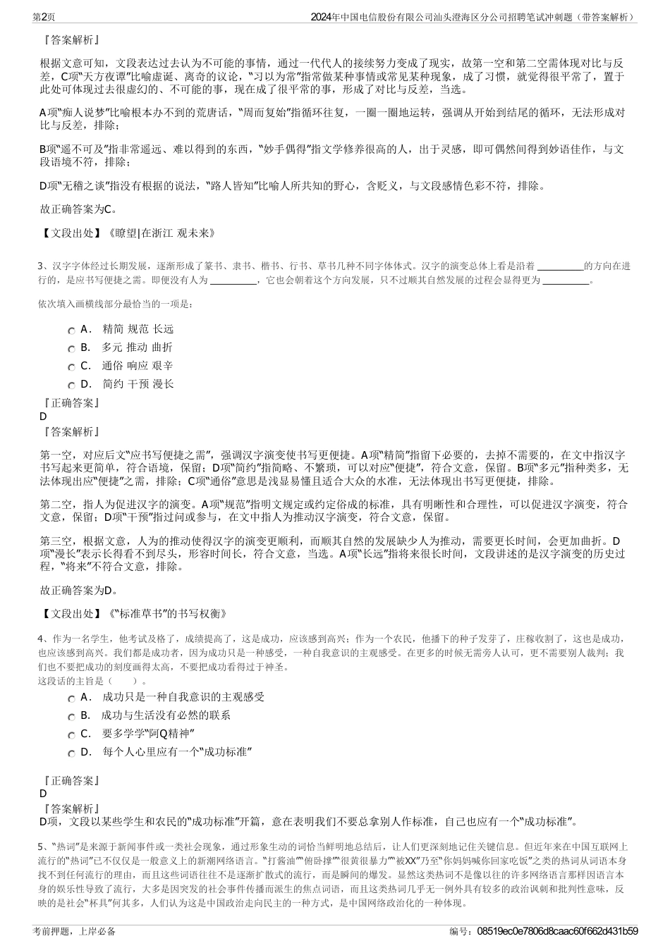 2024年中国电信股份有限公司汕头澄海区分公司招聘笔试冲刺题（带答案解析）_第2页