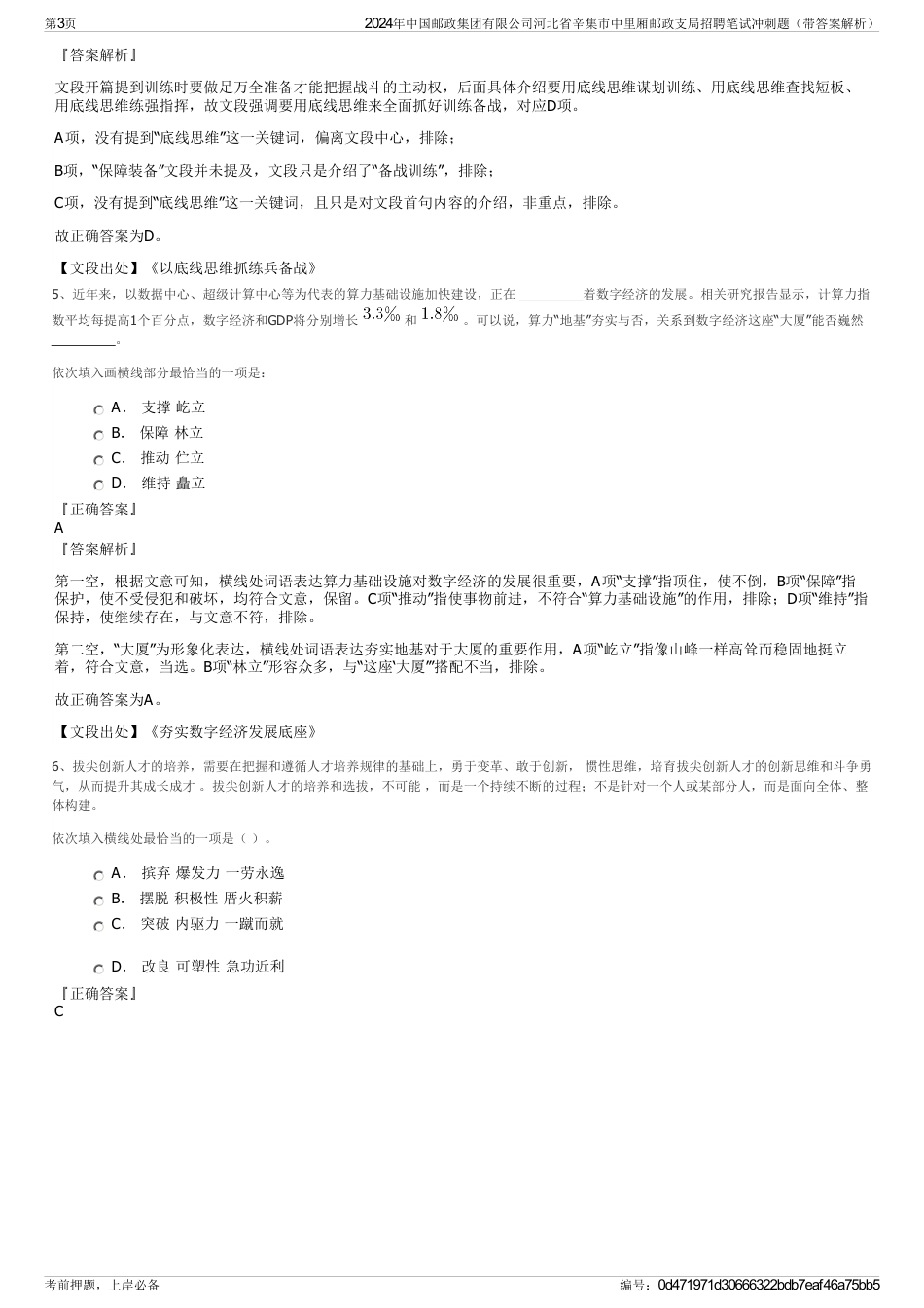 2024年中国邮政集团有限公司河北省辛集市中里厢邮政支局招聘笔试冲刺题（带答案解析）_第3页