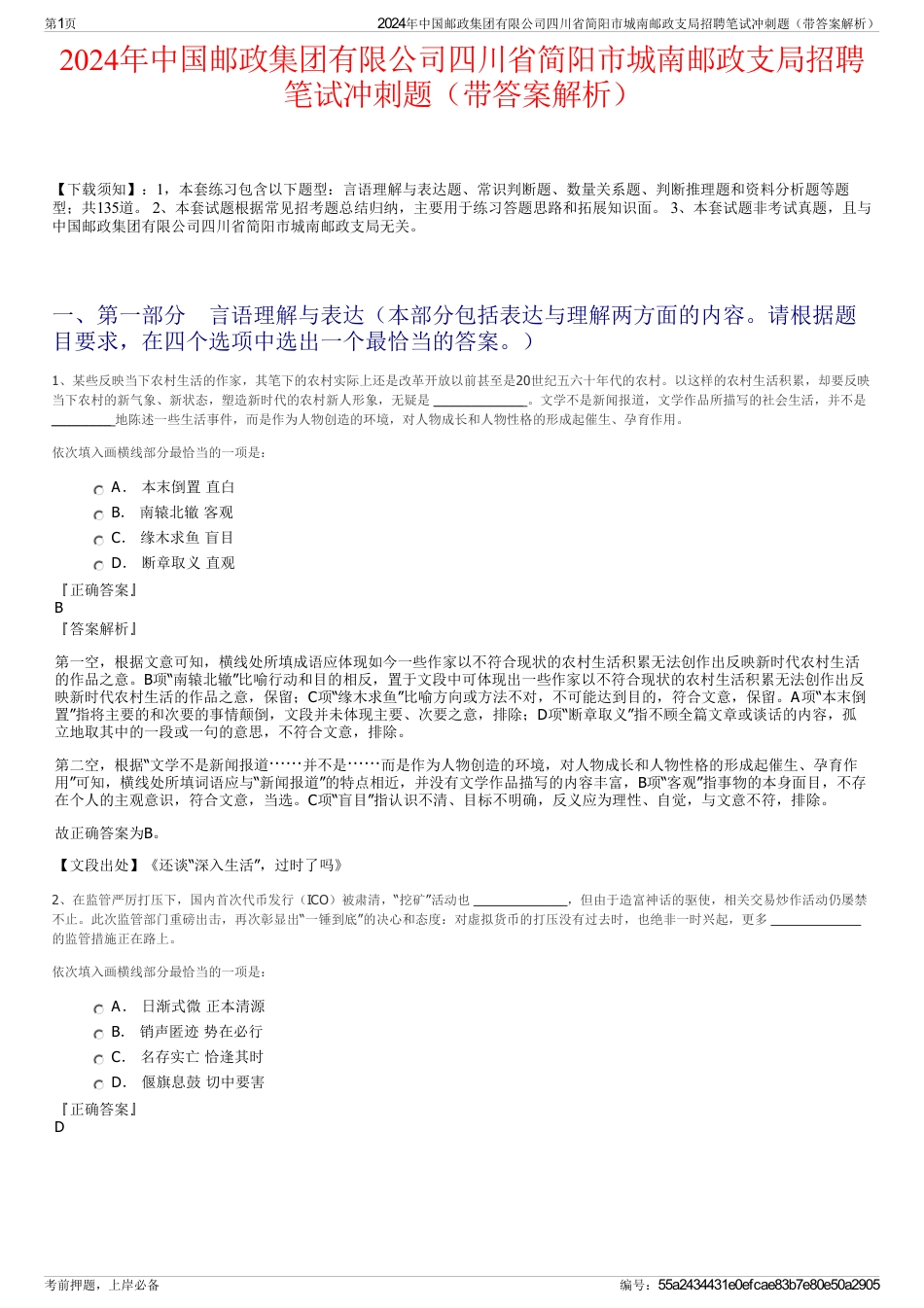 2024年中国邮政集团有限公司四川省简阳市城南邮政支局招聘笔试冲刺题（带答案解析）_第1页