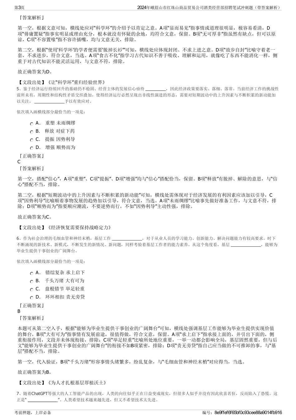 2024年峨眉山市红珠山商品贸易公司酒类经营部招聘笔试冲刺题（带答案解析）_第3页