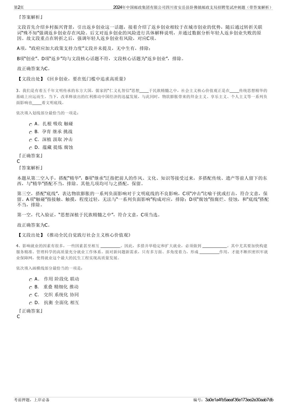 2024年中国邮政集团有限公司四川省安岳县卧佛镇邮政支局招聘笔试冲刺题（带答案解析）_第2页