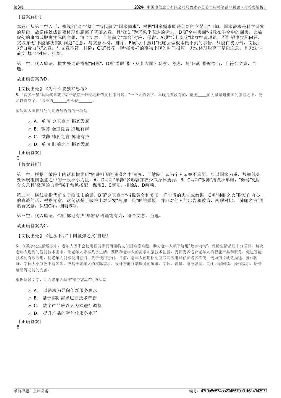 2024年中国电信股份有限公司乌鲁木齐分公司招聘笔试冲刺题（带答案解析）_第3页