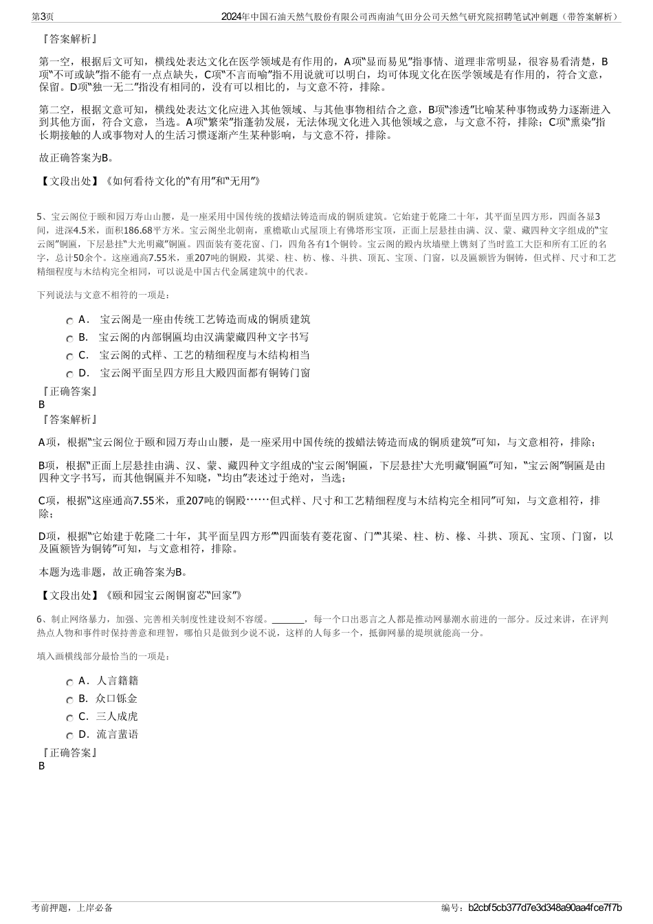 2024年中国石油天然气股份有限公司西南油气田分公司天然气研究院招聘笔试冲刺题（带答案解析）_第3页