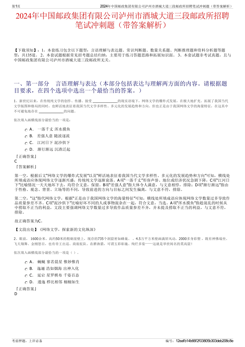 2024年中国邮政集团有限公司泸州市酒城大道三段邮政所招聘笔试冲刺题（带答案解析）_第1页