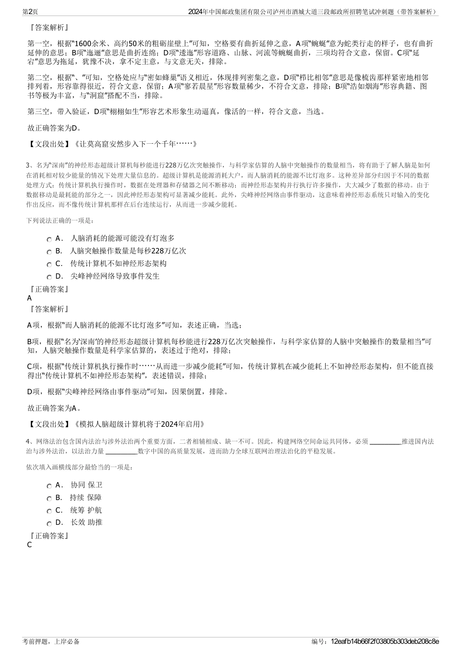 2024年中国邮政集团有限公司泸州市酒城大道三段邮政所招聘笔试冲刺题（带答案解析）_第2页