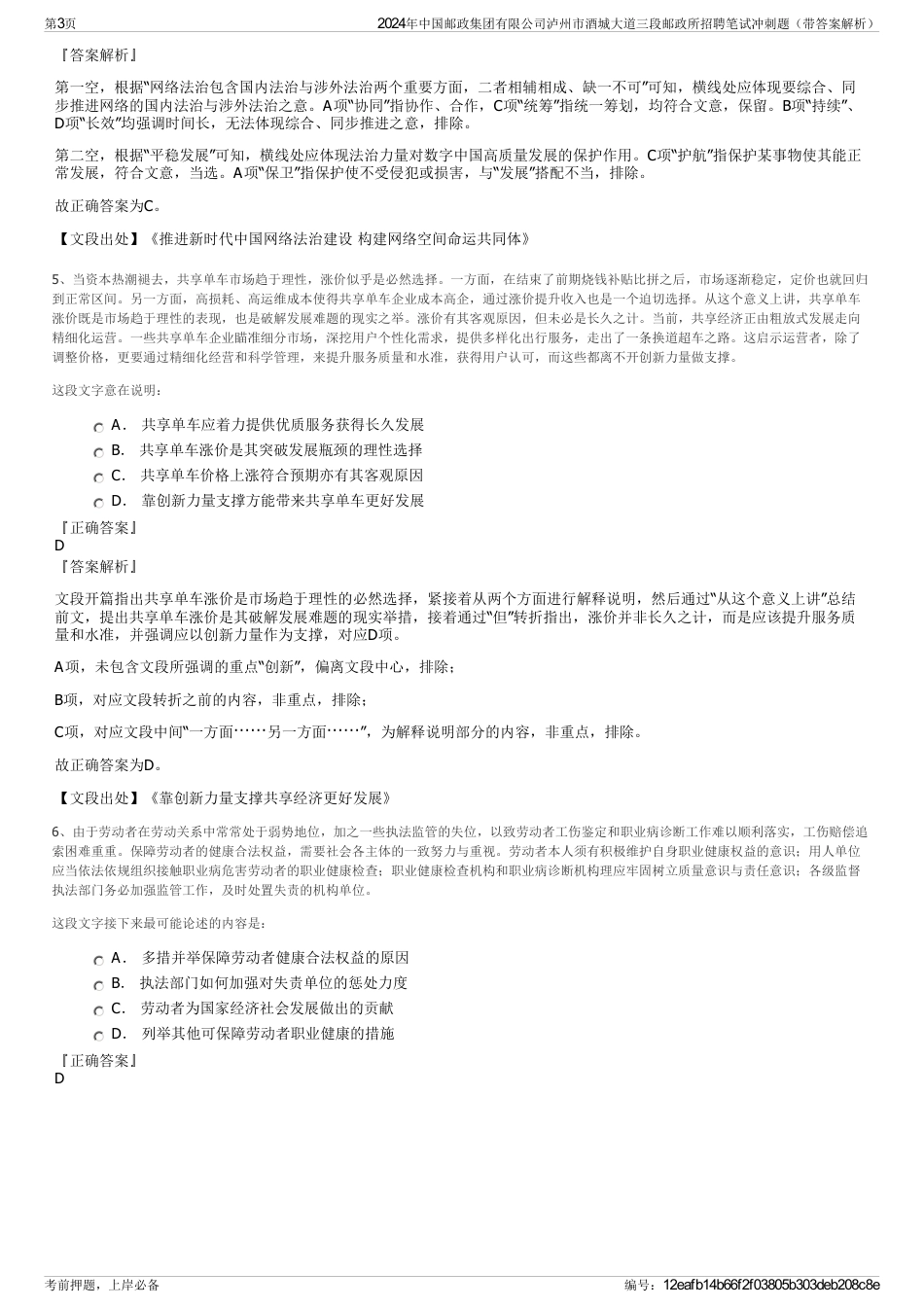 2024年中国邮政集团有限公司泸州市酒城大道三段邮政所招聘笔试冲刺题（带答案解析）_第3页