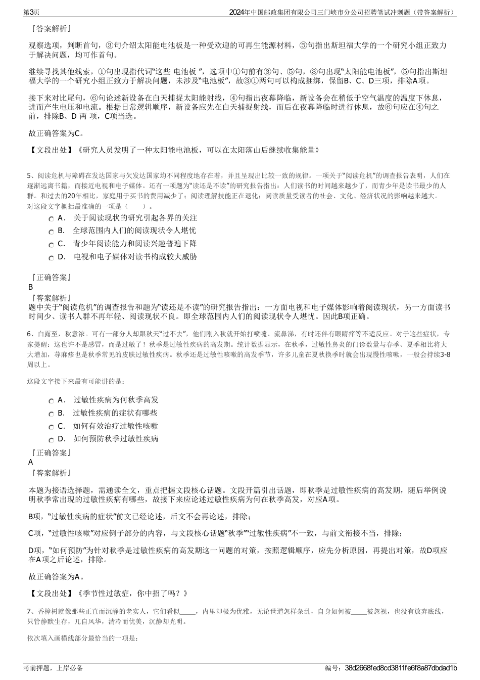 2024年中国邮政集团有限公司三门峡市分公司招聘笔试冲刺题（带答案解析）_第3页