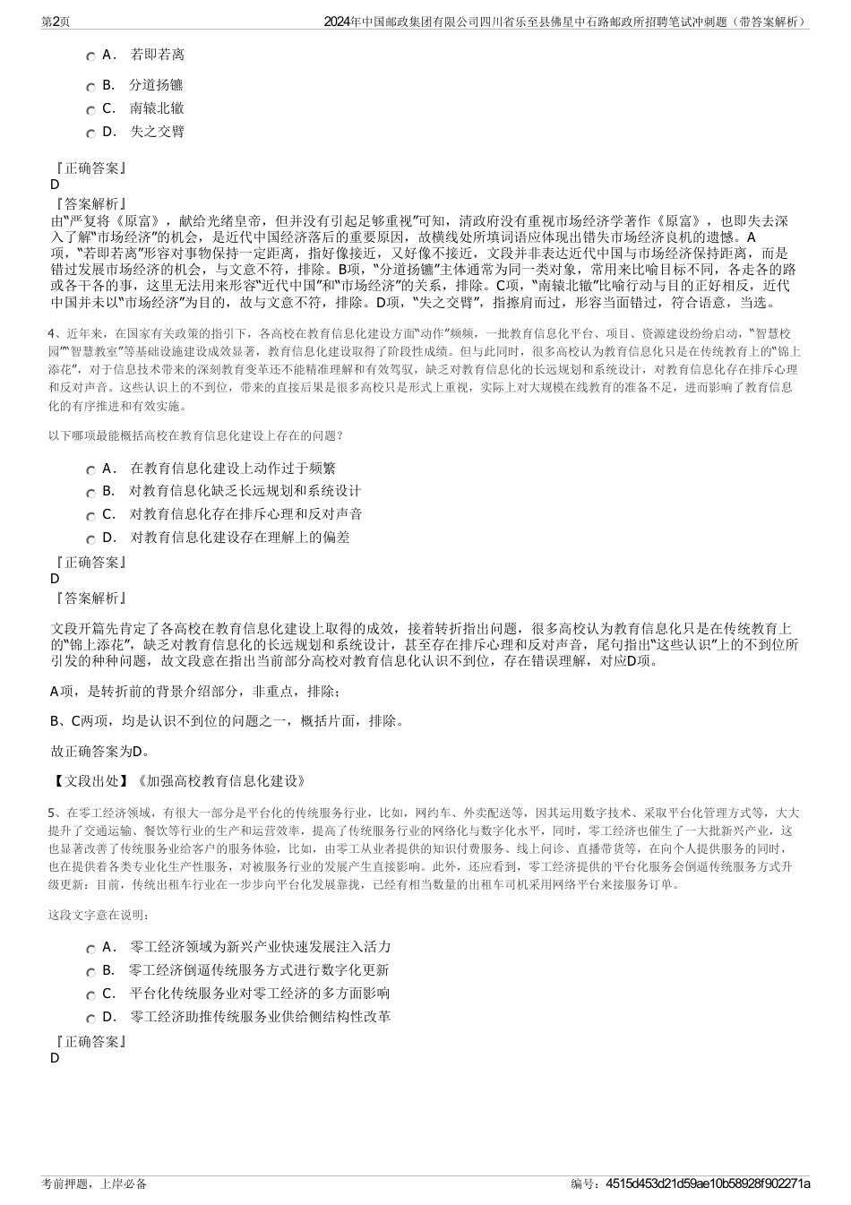 2024年中国邮政集团有限公司四川省乐至县佛星中石路邮政所招聘笔试冲刺题（带答案解析）_第2页