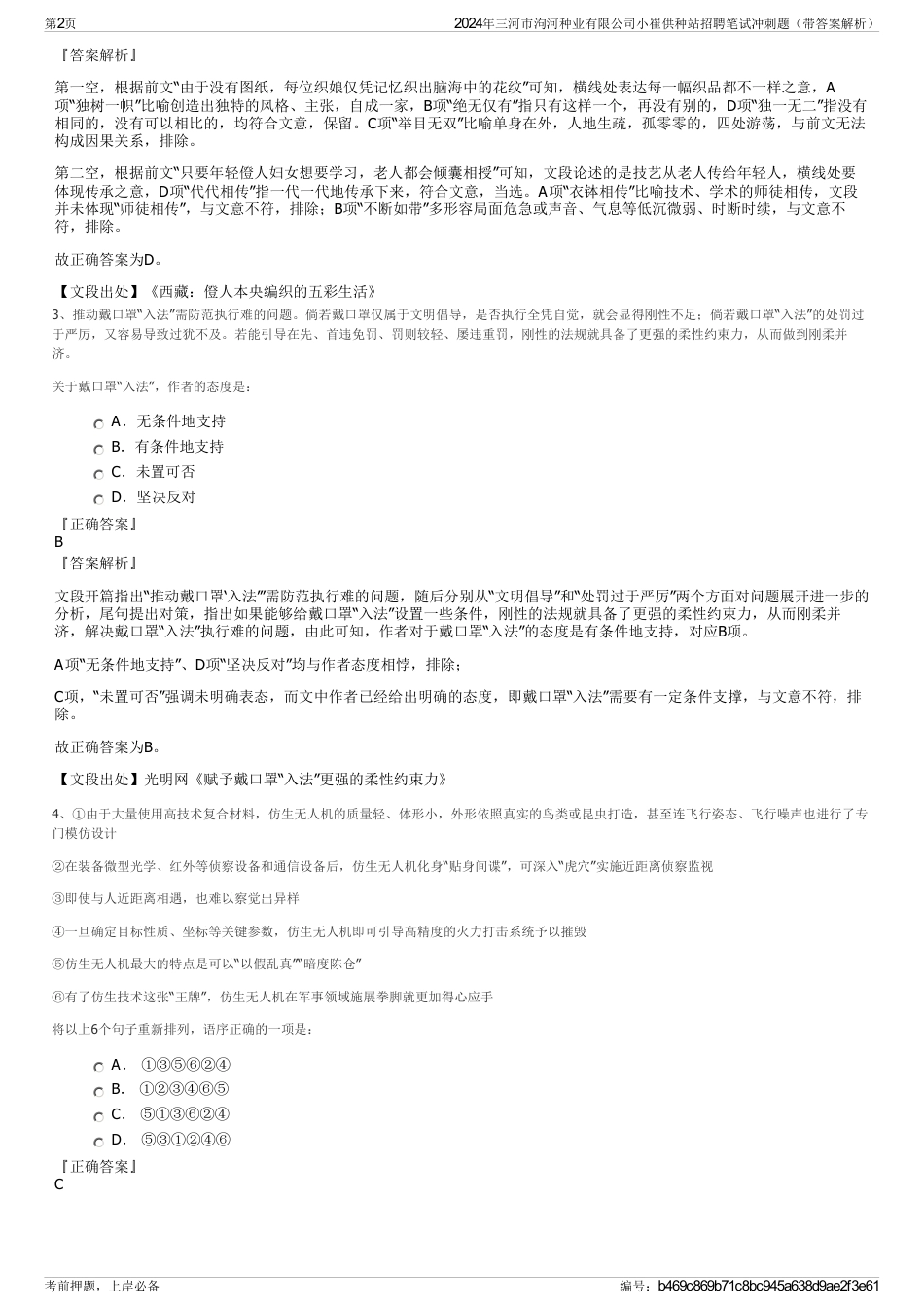 2024年三河市泃河种业有限公司小崔供种站招聘笔试冲刺题（带答案解析）_第2页