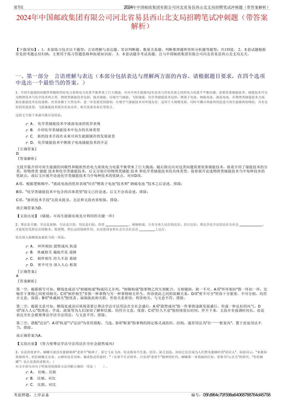 2024年中国邮政集团有限公司河北省易县西山北支局招聘笔试冲刺题（带答案解析）_第1页