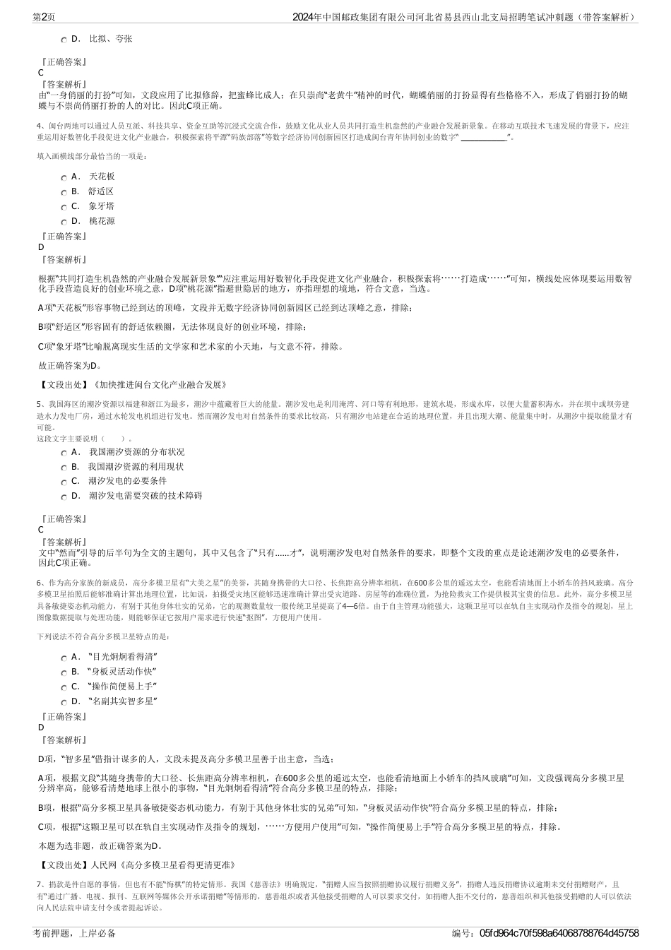 2024年中国邮政集团有限公司河北省易县西山北支局招聘笔试冲刺题（带答案解析）_第2页