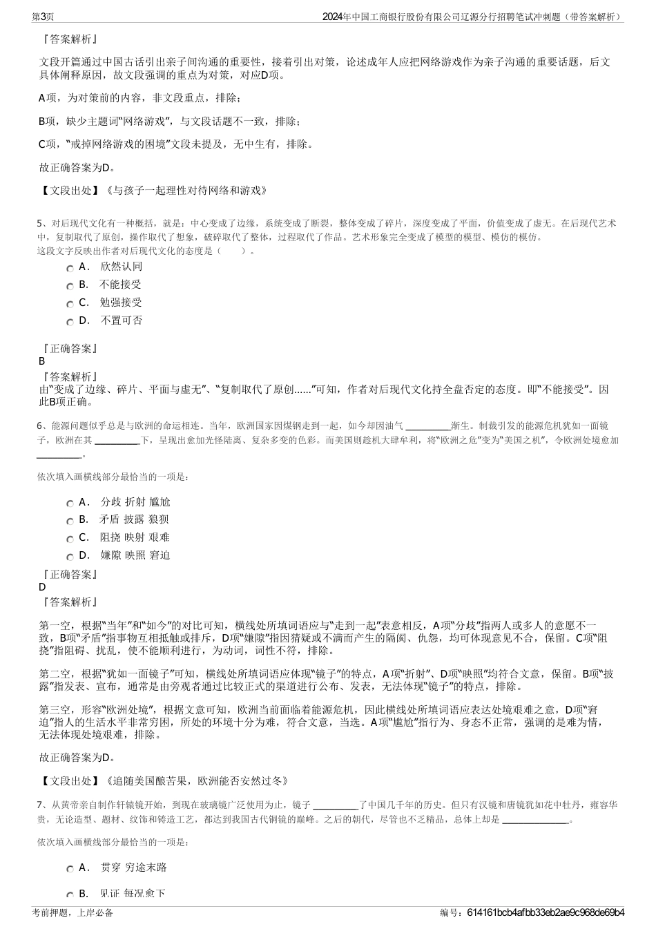 2024年中国工商银行股份有限公司辽源分行招聘笔试冲刺题（带答案解析）_第3页