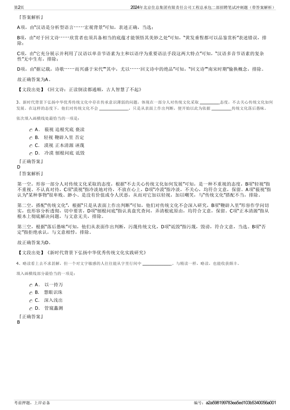 2024年北京住总集团有限责任公司工程总承包二部招聘笔试冲刺题（带答案解析）_第2页