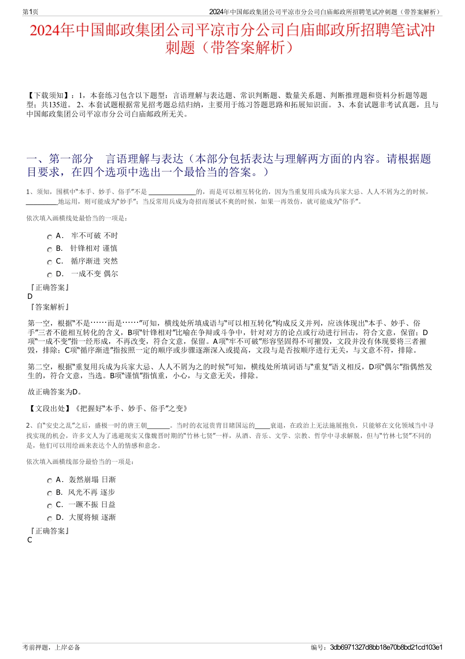 2024年中国邮政集团公司平凉市分公司白庙邮政所招聘笔试冲刺题（带答案解析）_第1页