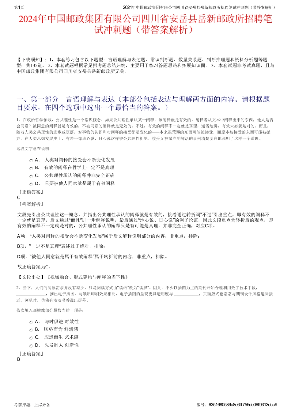 2024年中国邮政集团有限公司四川省安岳县岳新邮政所招聘笔试冲刺题（带答案解析）_第1页