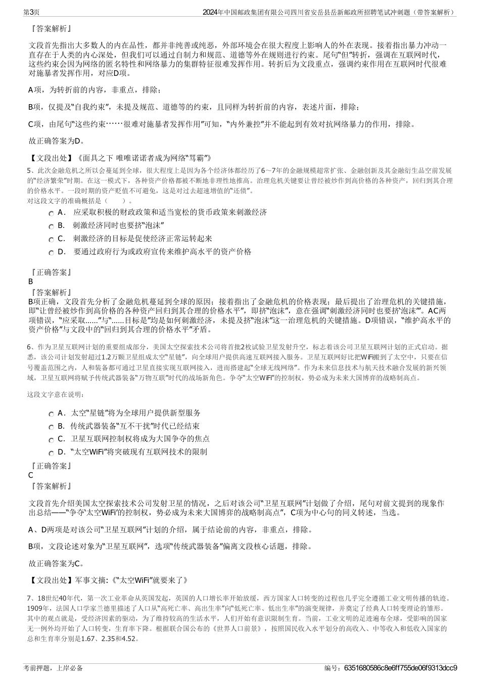 2024年中国邮政集团有限公司四川省安岳县岳新邮政所招聘笔试冲刺题（带答案解析）_第3页